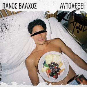 Listen to Einai Giatros O Erotas song with lyrics from Panos Vlahos