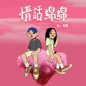 ดาวน์โหลดและฟังเพลง 情话绵绵 (feat. 大成 DACHENG) พร้อมเนื้อเพลงจาก 施语庭