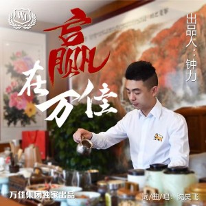Listen to 赢在万佳 (伴奏) song with lyrics from 沈昊飞