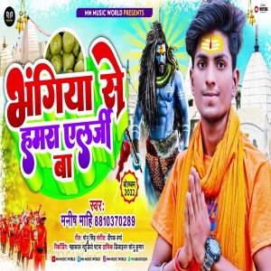 ดาวน์โหลดและฟังเพลง Bhangiya Se Hamra Alargy Ba (Bhojpuri) พร้อมเนื้อเพลงจาก Manish Mahi