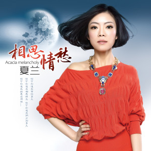 夏蘭的專輯相思情愁