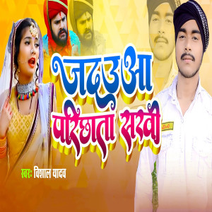 Album Jadauaa parichhata Sakhi oleh Vishal Yadav