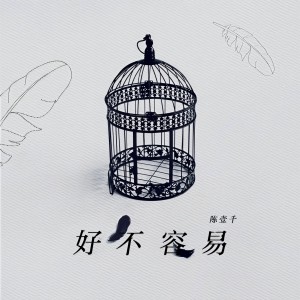 收聽Amy Chanrich的好不容易歌詞歌曲