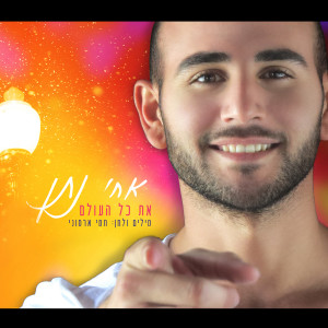 Listen to At Kol Haolam song with lyrics from Achi Natan