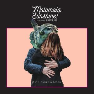 收听Mola mola Sunshine! X Hers的คำว่าเคยน่ะกอดได้ไหม歌词歌曲