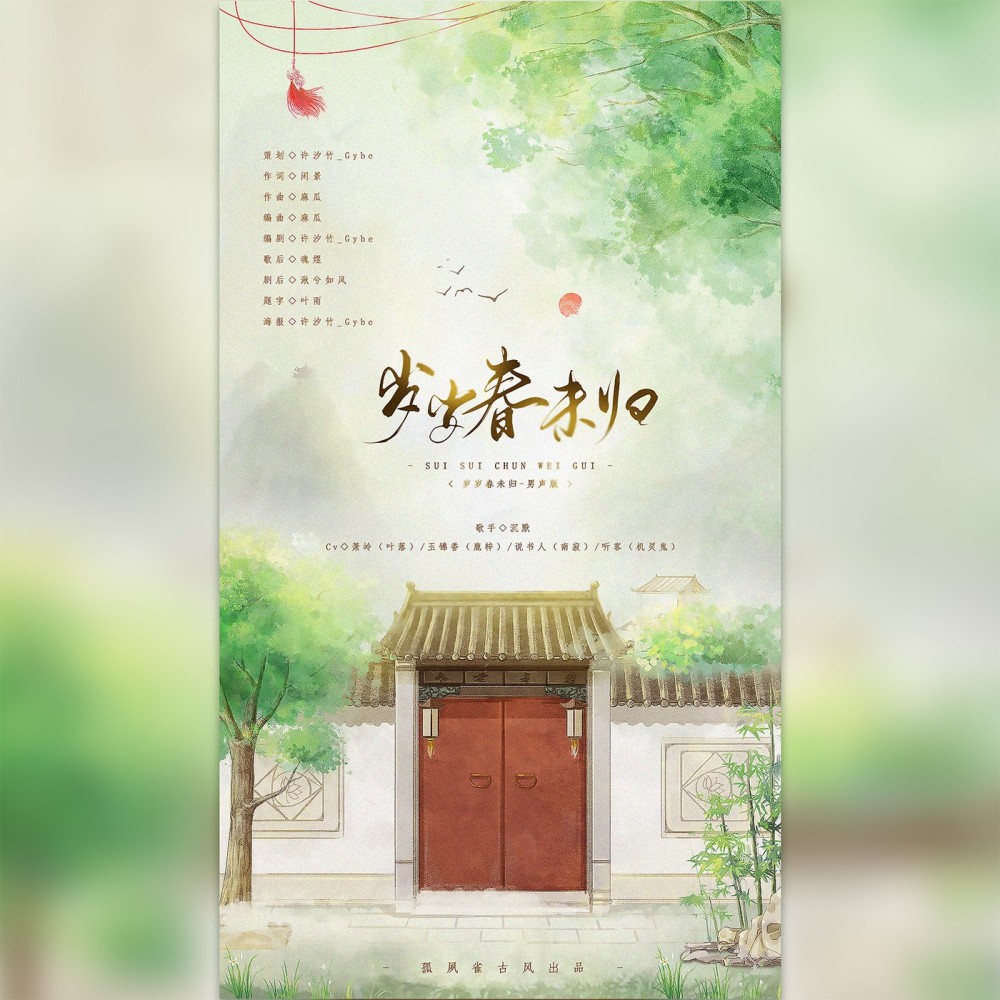 岁岁春未归（女声纯歌版） (完整版)