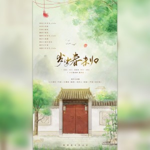 Listen to 岁岁春未归（女声剧情版） (完整版) song with lyrics from 孤夙雀古风