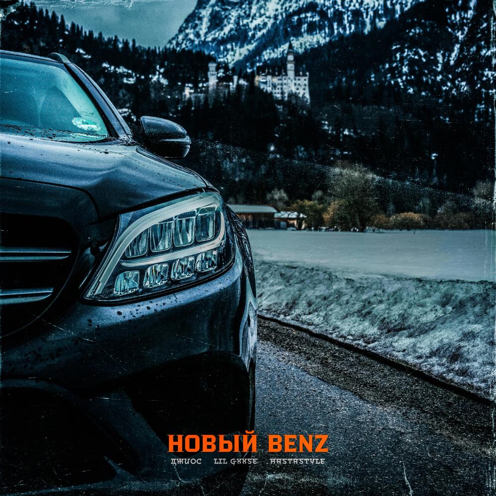 Новый Benz (Explicit)