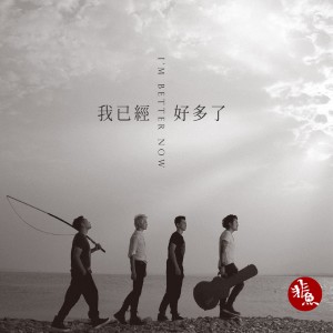 收聽非魚樂隊的唱給自己的歌歌詞歌曲