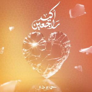 Listen to Akeed Rag3een song with lyrics from Hamza Namira