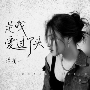 收聽洋瀾一的是我愛過了頭歌詞歌曲