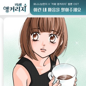 Album 카페 앵커리지 OST Part.26 oleh 파니니 브런치