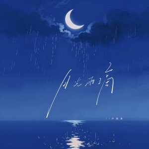 Album 月光雨滴 from 