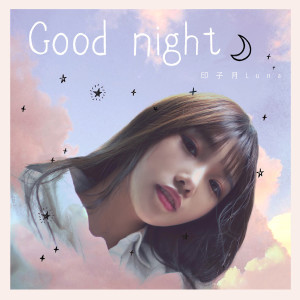 收聽印子月的Good night (伴奏)歌詞歌曲
