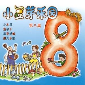 อัลบัม 小豆芽樂園, Vol. 8 ศิลปิน 小豆芽