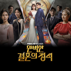 Album 완벽한 결혼의 정석 OST Part.1 (PERFECT MARRIAGE REVENGE, Pt. 1 (Original Television Soundtrack)) oleh 손예림