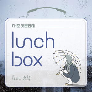 收听런치박스的Unfair歌词歌曲
