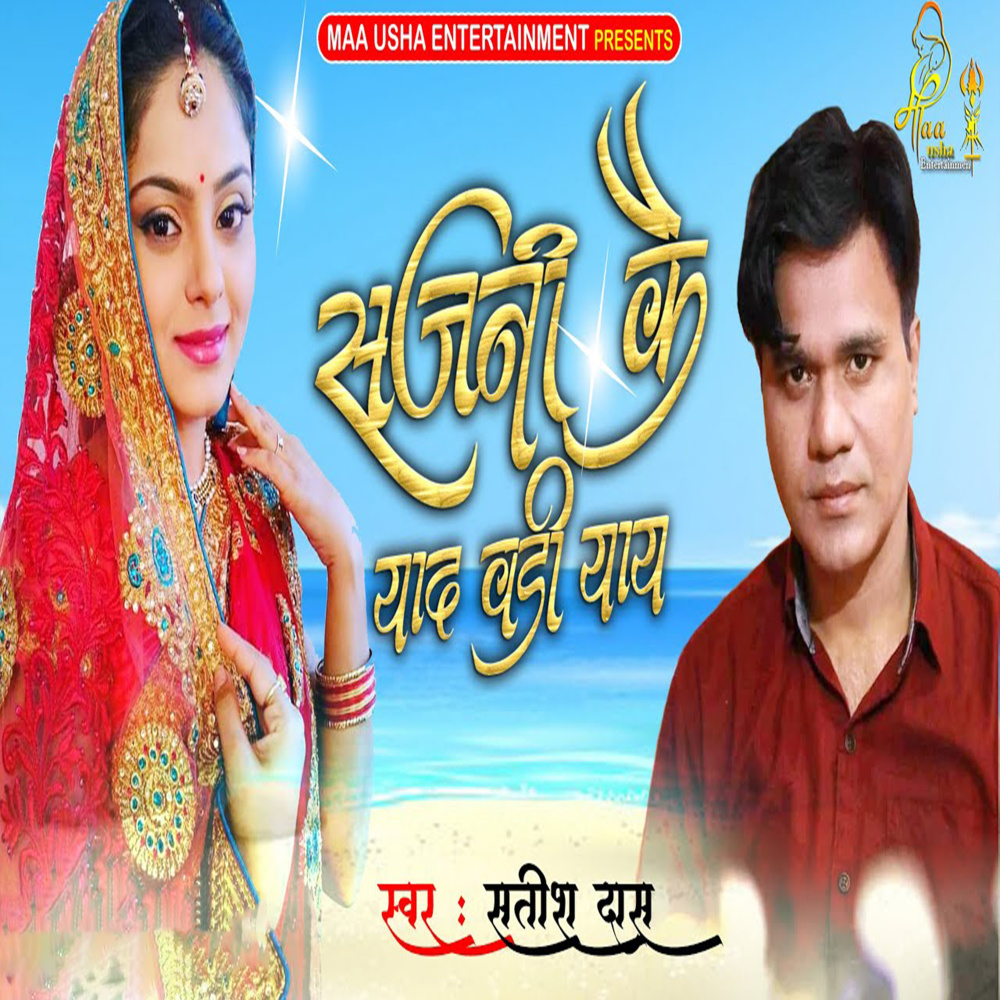 Sajani Kai Yad Badi Yay