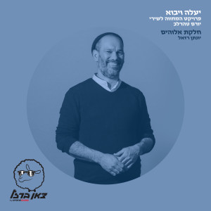 Album חלקת אלוהים (מתוך פרויקט "יעלה ויבוא") from Yonatan Razel