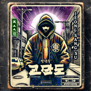Listen to 코만도 (Commando) song with lyrics from Jung Sang Su