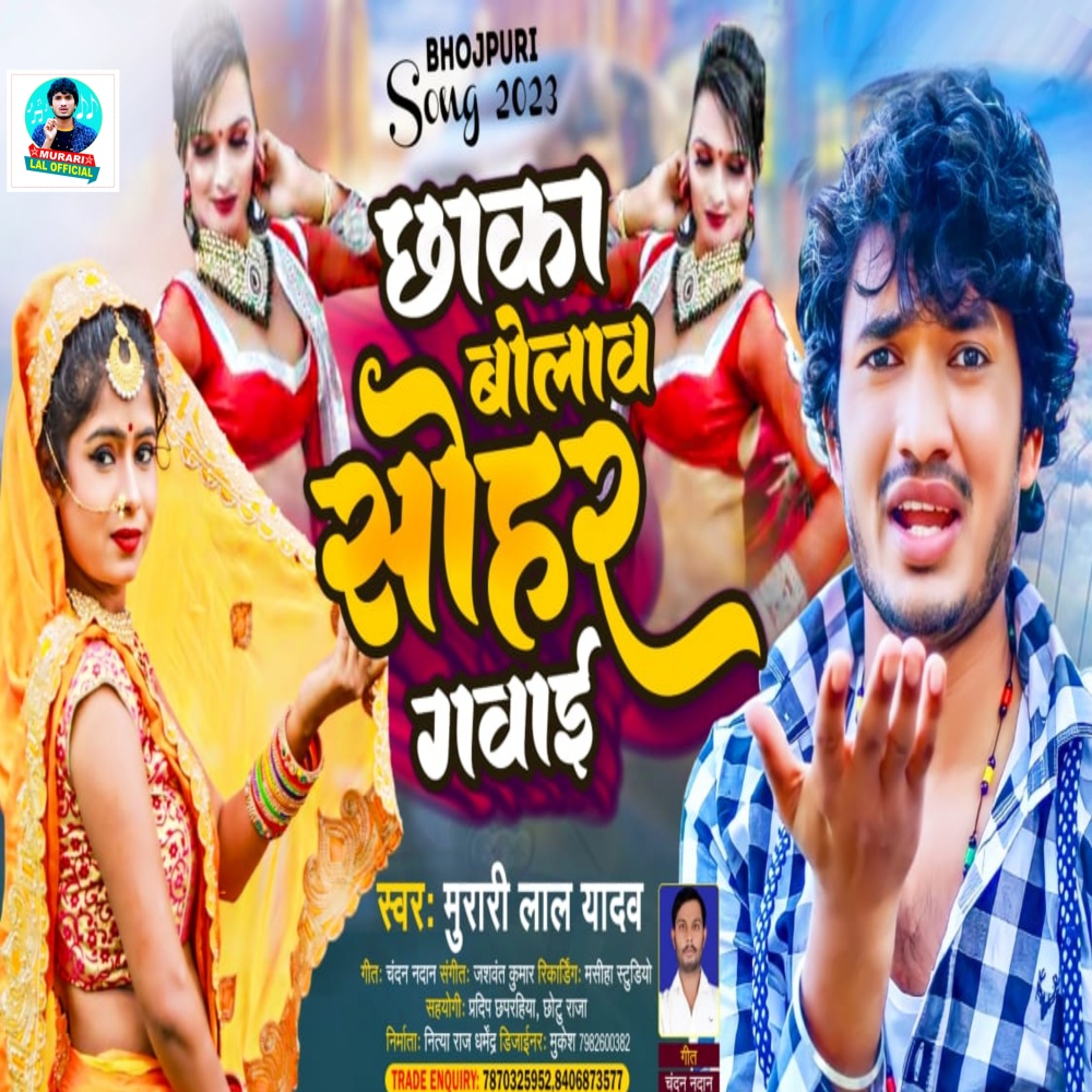 Chhaka Bolav Sohar Gavai (Bhojpuri Song)