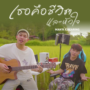 Dengarkan lagu เธอคือชีวิตและหัวใจ nyanyian MAN'R dengan lirik