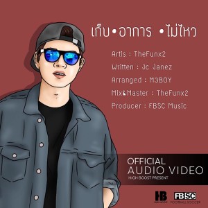 ดาวน์โหลดและฟังเพลง เก็บอาการไม่ไหว พร้อมเนื้อเพลงจาก TheFunx2