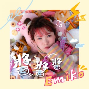 Dengarkan lagu 醬醬醬 nyanyian 徐嘉蔚Emiko dengan lirik