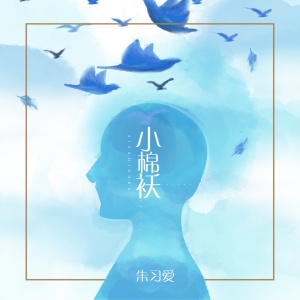 Listen to 小棉袄 song with lyrics from 朱习爱