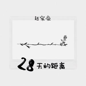 收聽趙家豪的28天的距離歌詞歌曲