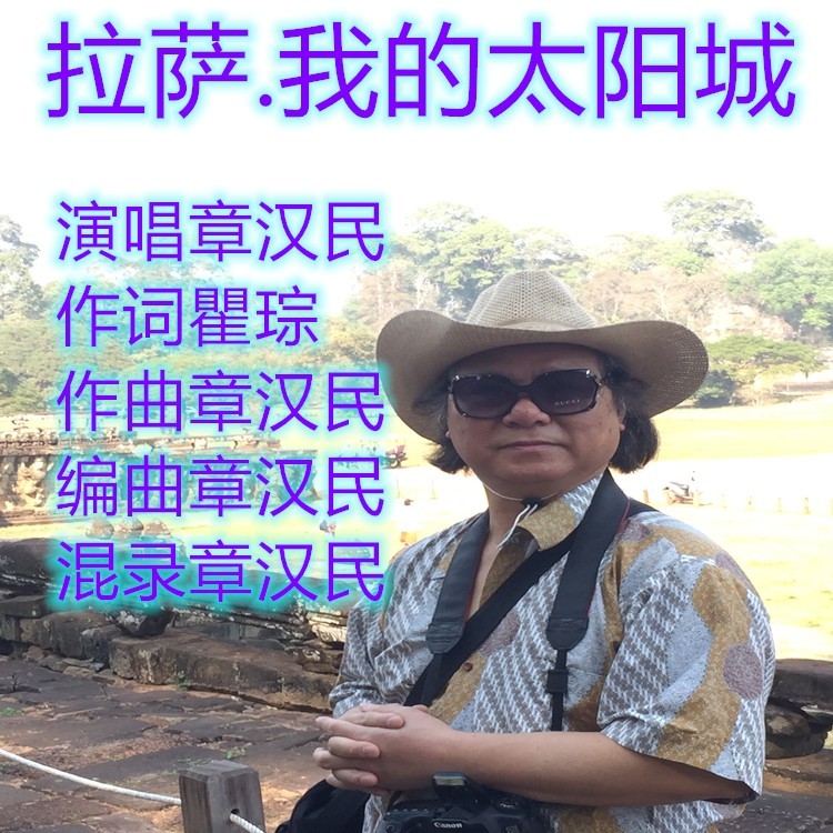 拉萨.我的太阳城 (完整版)