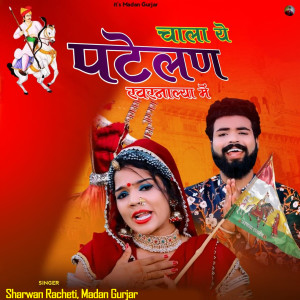 Dengarkan Chala Ye Patelan Kharnaliya Me lagu dari Madan Gurjar dengan lirik