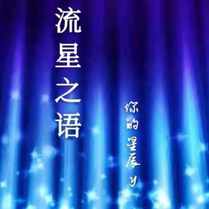 Dengarkan lagu 流星之语 nyanyian 你的星辰y dengan lirik