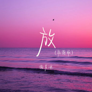 Album 放 (氛围版) from 曲肖冰