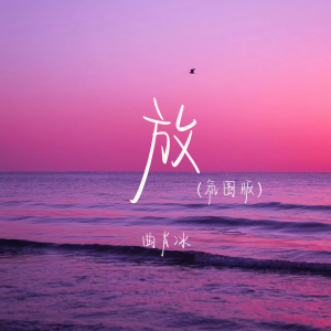 放 (氛围版) dari 曲肖冰