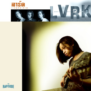 收聽ลาร์ค的อะไรก็ยอม (THE RAPISODE)歌詞歌曲