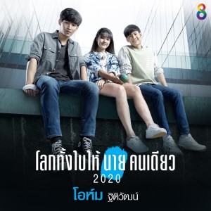 ดาวน์โหลดและฟังเพลง โลกทั้งใบให้นายคนเดียว (2020) Backing Track (Backing Track) พร้อมเนื้อเพลงจาก โอห์ม ฐิติวัฒน์