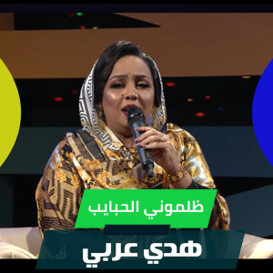 Album ظلموني الحبايب from 