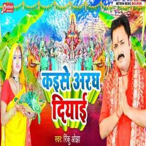 ดาวน์โหลดและฟังเพลง Kaise Aragh Diai พร้อมเนื้อเพลงจาก Rinku Ojha