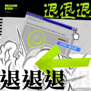 收聽指尖笑的退退退歌詞歌曲