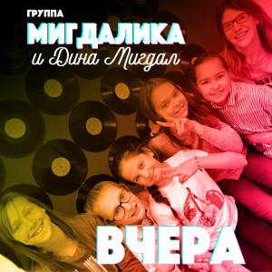 收聽Группа Мигдалика的Вчера歌詞歌曲