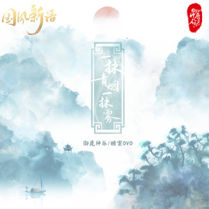 Dengarkan lagu 一抹青烟一抹雾 (伴奏) nyanyian 唐六幺 dengan lirik