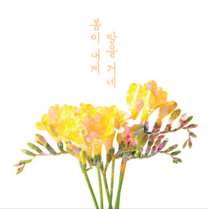 收听Ramda的봄이 내게 말을 거네歌词歌曲