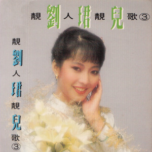 Album 靓人靓歌, Vol. 3 from Evon Low (刘珺儿)