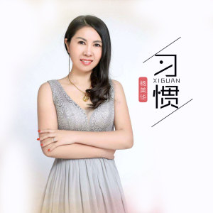 收听杨美华的习惯歌词歌曲