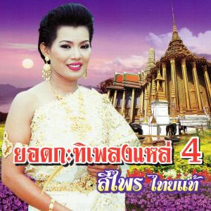 ดาวน์โหลดและฟังเพลง อาลัยพระรถ พร้อมเนื้อเพลงจาก สีไพร ไทยแท้