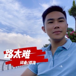 Listen to 路太难 (完整版) song with lyrics from 邓海