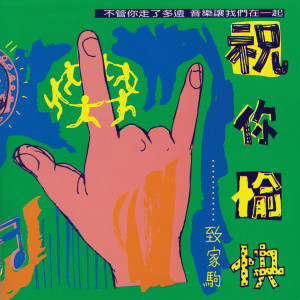 ดาวน์โหลดและฟังเพลง 真的愛妳 พร้อมเนื้อเพลงจาก 周华健