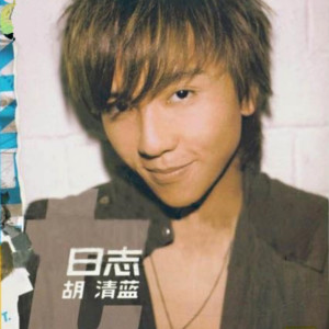 ดาวน์โหลดและฟังเพลง 难眠 พร้อมเนื้อเพลงจาก 胡清蓝