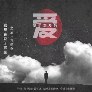 ดาวน์โหลดและฟังเพลง 望尘莫及的爱 พร้อมเนื้อเพลงจาก 侯泽润
